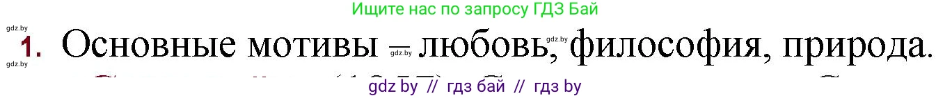 Русская литература, 11 класс Учебник, авторы: Сенькевич Татьяна Васильевна, Капшай Наталья Павловна, Кушнерёва Людмила Алексеевна, Темушева Екатерина Александровна, издательство Национальный институт образования, Минск, 2021, страница 198, номер 1, Решение