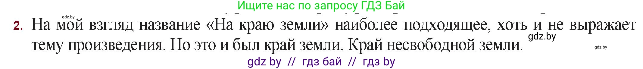 Русская литература, 11 класс Учебник, авторы: Сенькевич Татьяна Васильевна, Капшай Наталья Павловна, Кушнерёва Людмила Алексеевна, Темушева Екатерина Александровна, издательство Национальный институт образования, Минск, 2021, страница 260, номер 2, Решение