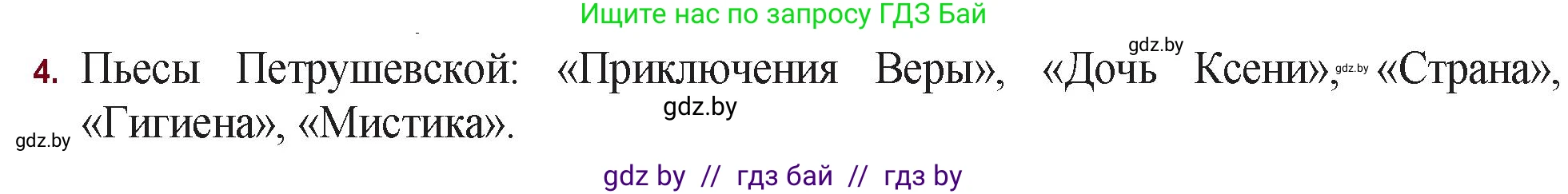 Русская литература, 11 класс Учебник, авторы: Сенькевич Татьяна Васильевна, Капшай Наталья Павловна, Кушнерёва Людмила Алексеевна, Темушева Екатерина Александровна, издательство Национальный институт образования, Минск, 2021, страница 281, номер 4, Решение