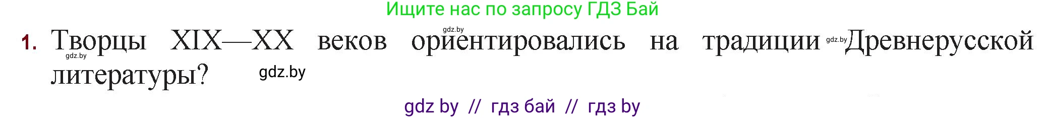 Русская литература, 11 класс Учебник, авторы: Сенькевич Татьяна Васильевна, Капшай Наталья Павловна, Кушнерёва Людмила Алексеевна, Темушева Екатерина Александровна, издательство Национальный институт образования, Минск, 2021, страница 287, номер 1, Решение