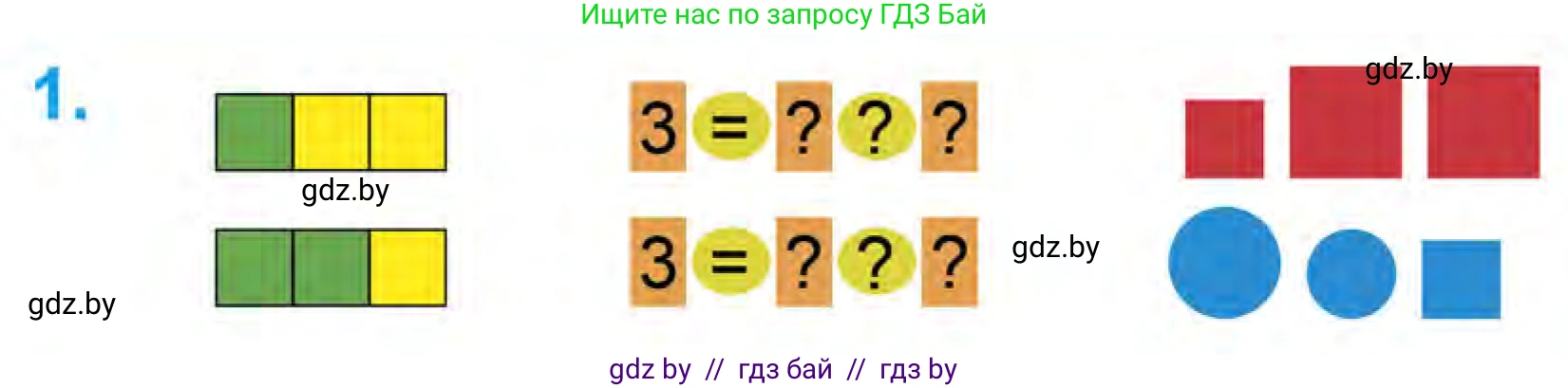 Математика, 1 класс Учебник, авторы: Муравьева Галина Леонидовна, Урбан Мария Анатольевна, издательство Академия образования, Минск, 2024, Часть 1, страница 28, номер 1, Условие