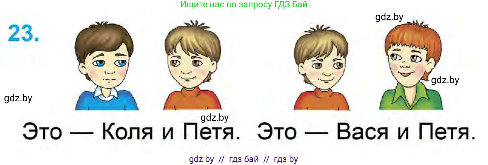 Математика, 1 класс Учебник, авторы: Муравьева Галина Леонидовна, Урбан Мария Анатольевна, издательство Академия образования, Минск, 2024, Часть 1, страница 38, номер 23, Условие