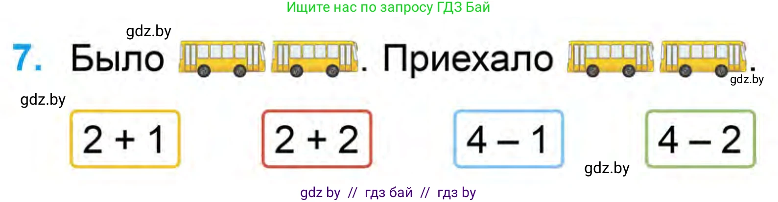 Математика, 1 класс Учебник, авторы: Муравьева Галина Леонидовна, Урбан Мария Анатольевна, издательство Академия образования, Минск, 2024, Часть 1, страница 55, номер 7, Условие