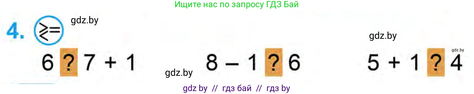 Математика, 1 класс Учебник, авторы: Муравьева Галина Леонидовна, Урбан Мария Анатольевна, издательство Академия образования, Минск, 2024, Часть 1, страница 80, номер 4, Условие
