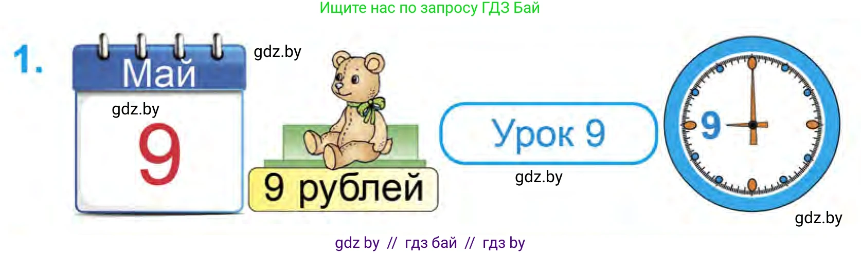 Математика, 1 класс Учебник, авторы: Муравьева Галина Леонидовна, Урбан Мария Анатольевна, издательство Академия образования, Минск, 2024, Часть 1, страница 86, номер 1, Условие