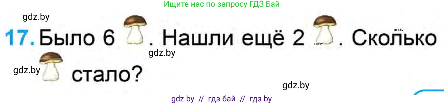 Математика, 1 класс Учебник, авторы: Муравьева Галина Леонидовна, Урбан Мария Анатольевна, издательство Академия образования, Минск, 2024, Часть 1, страница 103, номер 17, Условие