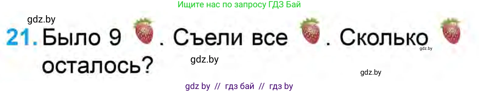 Математика, 1 класс Учебник, авторы: Муравьева Галина Леонидовна, Урбан Мария Анатольевна, издательство Академия образования, Минск, 2024, Часть 1, страница 104, номер 21, Условие
