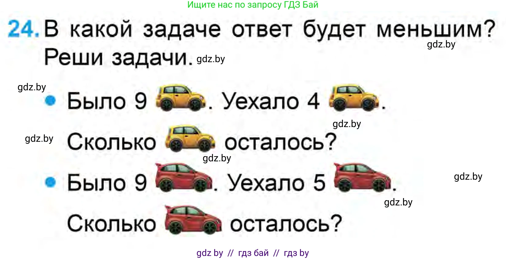 Математика, 1 класс Учебник, авторы: Муравьева Галина Леонидовна, Урбан Мария Анатольевна, издательство Академия образования, Минск, 2024, Часть 1, страница 105, номер 24, Условие