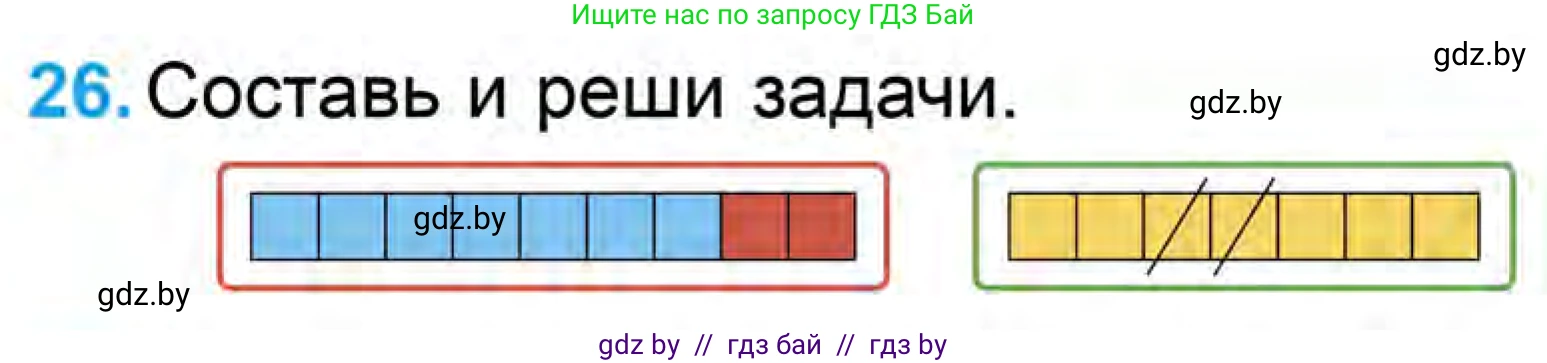 Математика, 1 класс Учебник, авторы: Муравьева Галина Леонидовна, Урбан Мария Анатольевна, издательство Академия образования, Минск, 2024, Часть 1, страница 105, номер 26, Условие