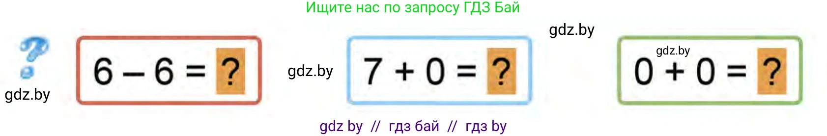 Математика, 1 класс Учебник, авторы: Муравьева Галина Леонидовна, Урбан Мария Анатольевна, издательство Академия образования, Минск, 2024, Часть 1, страница 99, Условие