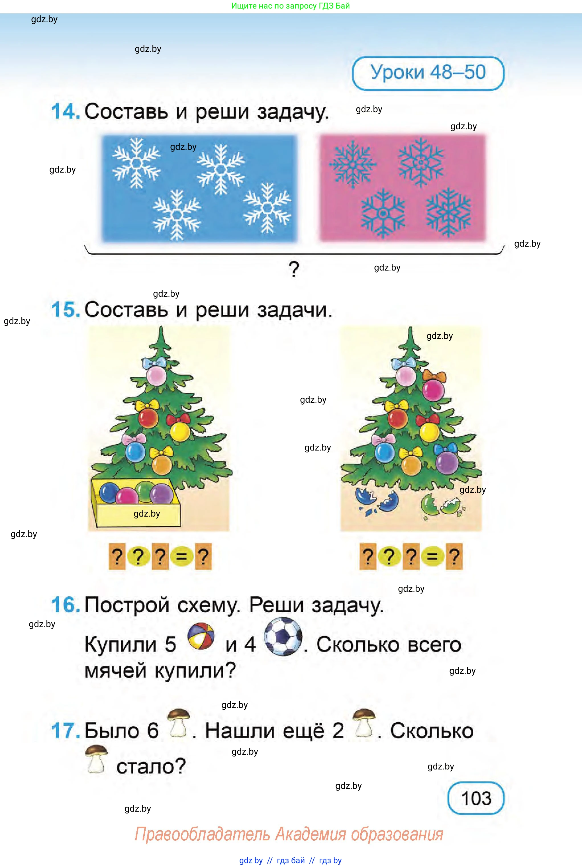Математика, 1 класс Учебник, авторы: Муравьева Галина Леонидовна, Урбан Мария Анатольевна, издательство Академия образования, Минск, 2024, Часть 1, страница 103