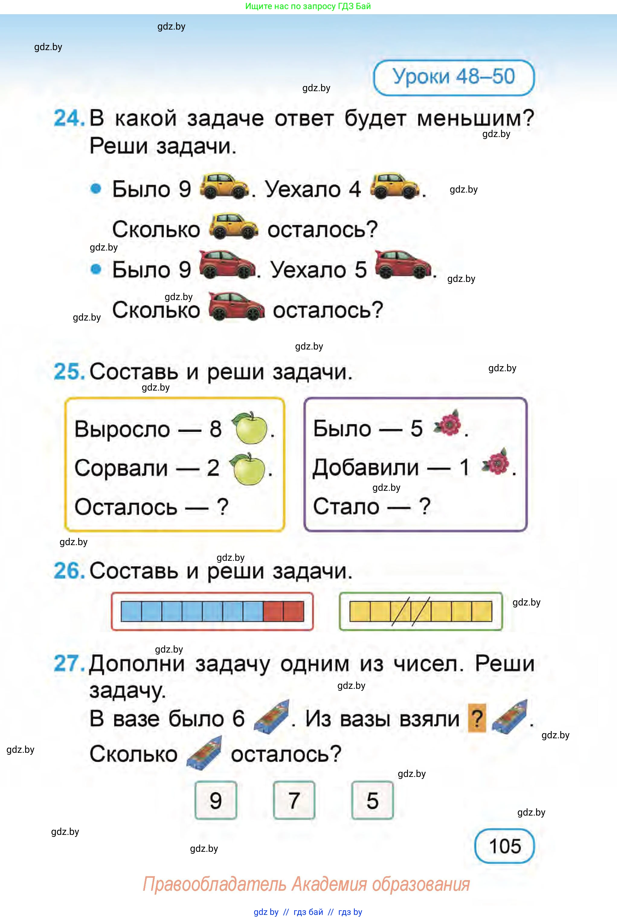 Математика, 1 класс Учебник, авторы: Муравьева Галина Леонидовна, Урбан Мария Анатольевна, издательство Академия образования, Минск, 2024, Часть 1, страница 105