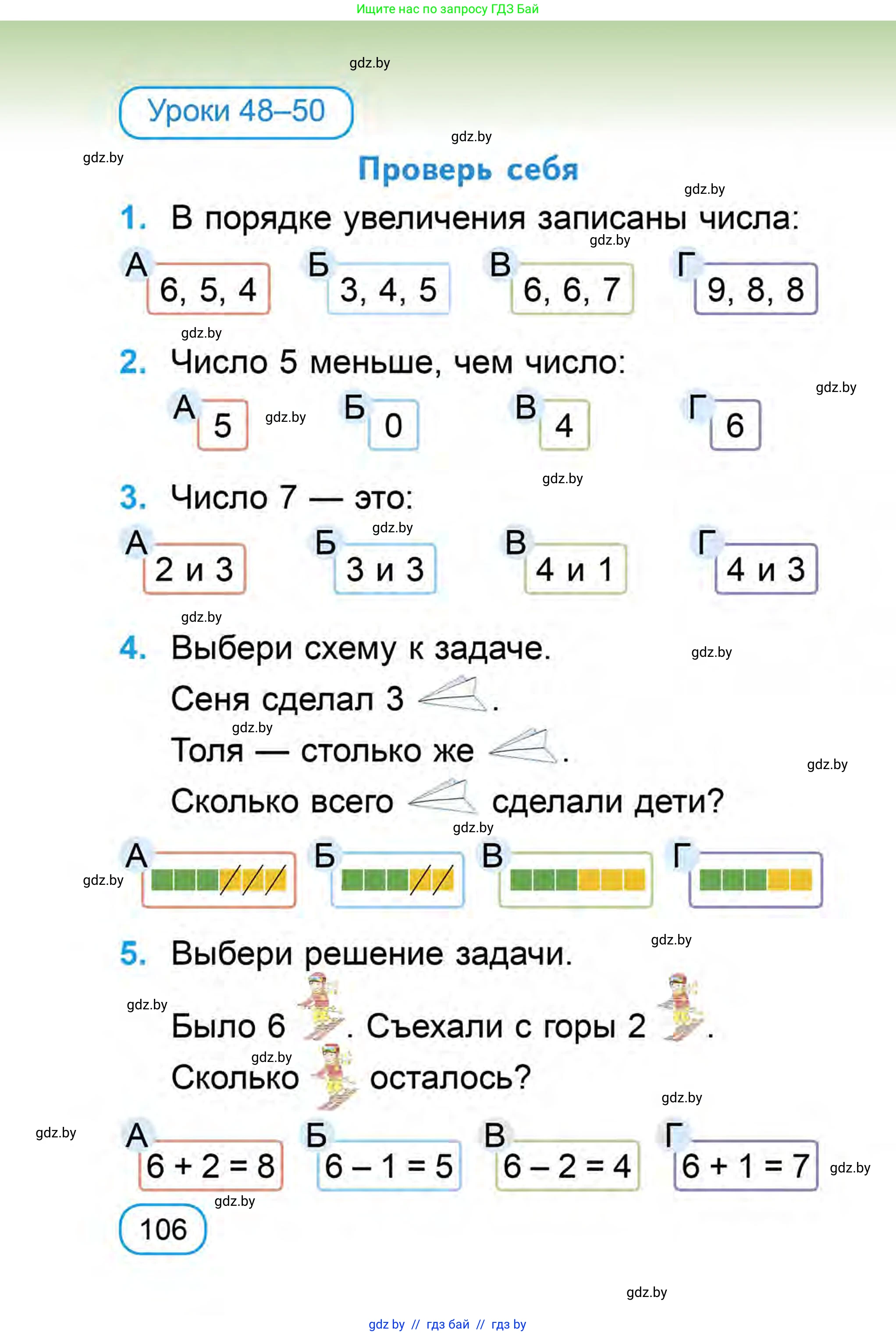 Математика, 1 класс Учебник, авторы: Муравьева Галина Леонидовна, Урбан Мария Анатольевна, издательство Академия образования, Минск, 2024, Часть 1, страница 106