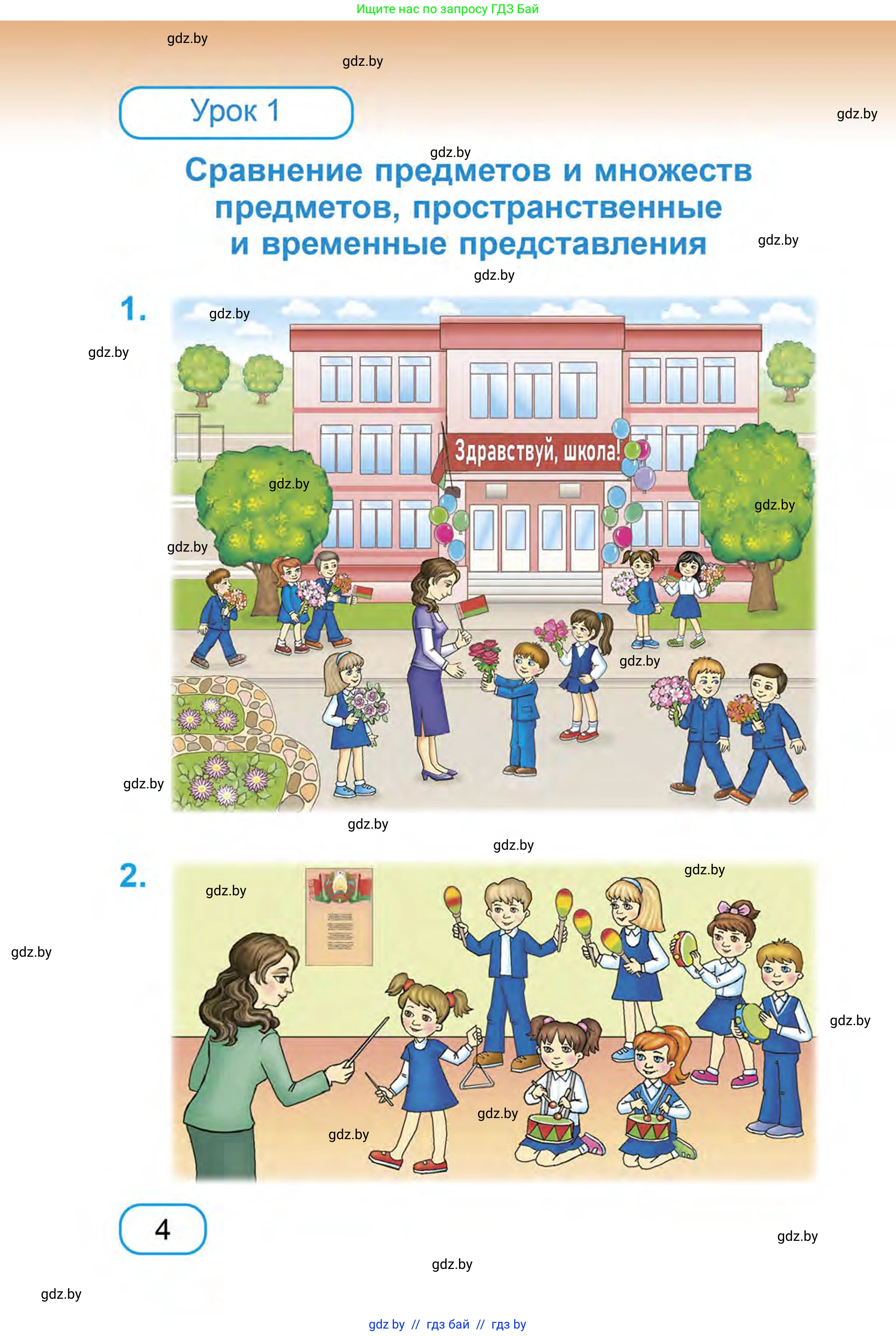 Математика, 1 класс Учебник, авторы: Муравьева Галина Леонидовна, Урбан Мария Анатольевна, издательство Академия образования, Минск, 2024, Часть 1, страница 4