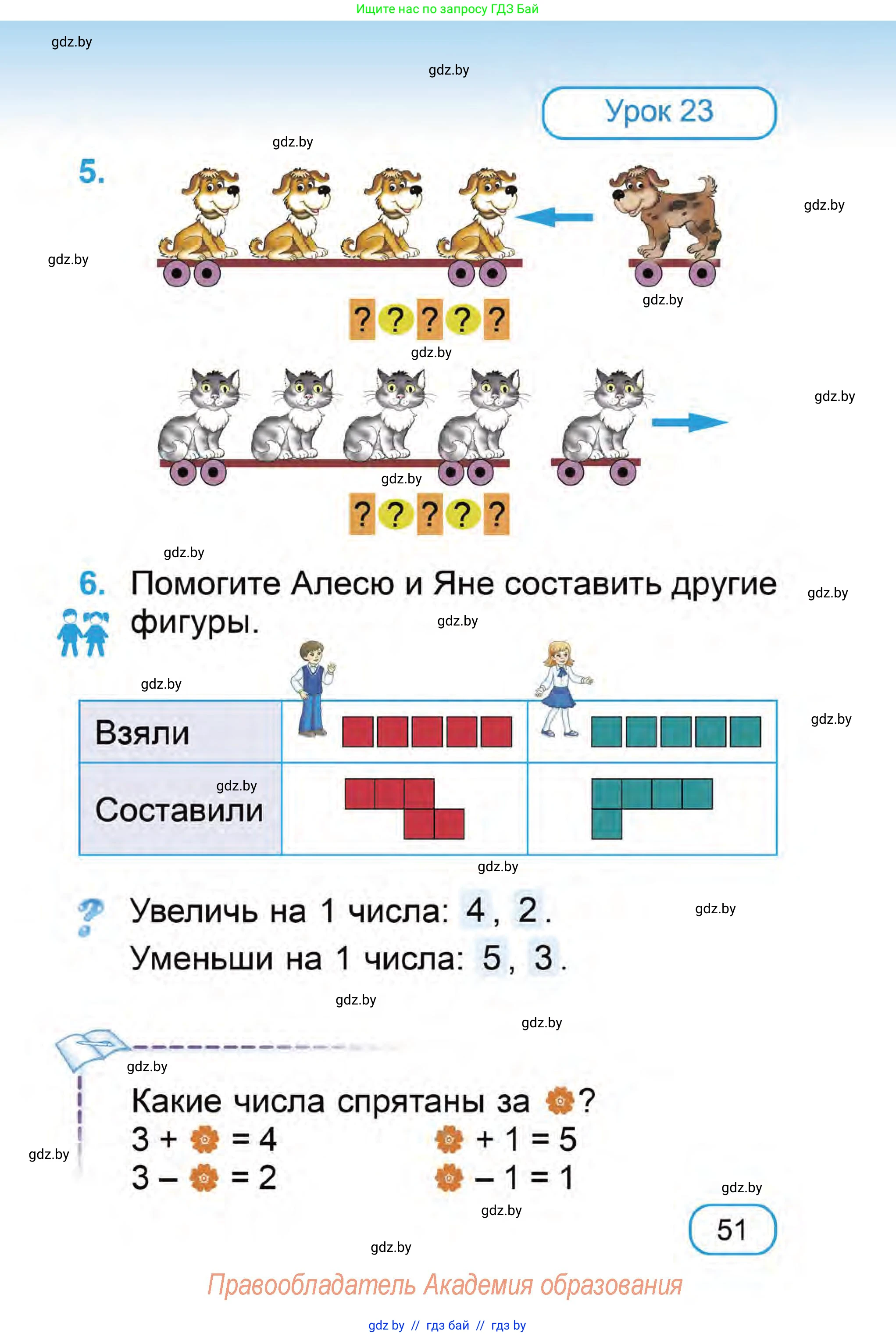 Математика, 1 класс Учебник, авторы: Муравьева Галина Леонидовна, Урбан Мария Анатольевна, издательство Академия образования, Минск, 2024, Часть 1, страница 51