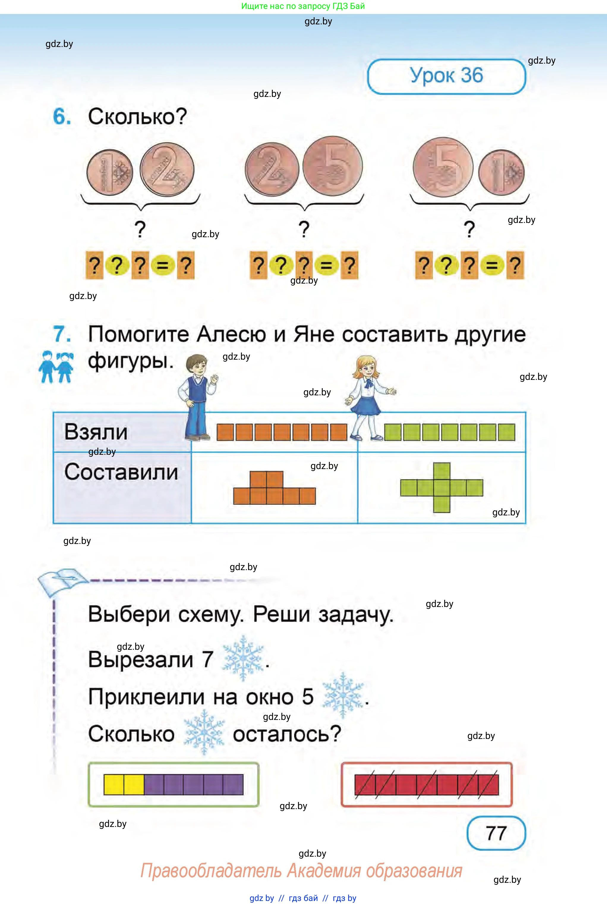 Математика, 1 класс Учебник, авторы: Муравьева Галина Леонидовна, Урбан Мария Анатольевна, издательство Академия образования, Минск, 2024, Часть 1, страница 77