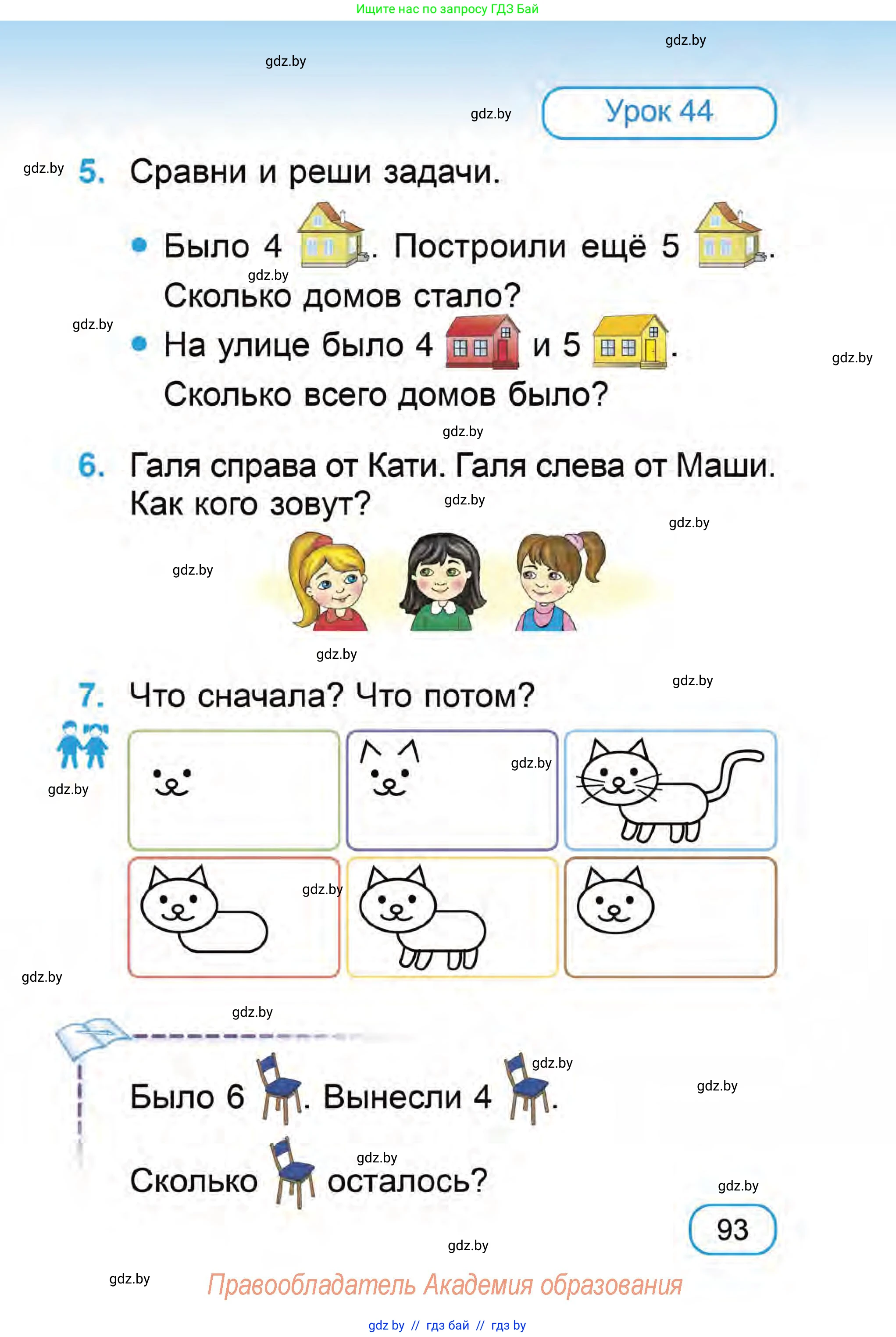 Математика, 1 класс Учебник, авторы: Муравьева Галина Леонидовна, Урбан Мария Анатольевна, издательство Академия образования, Минск, 2024, Часть 1, страница 93