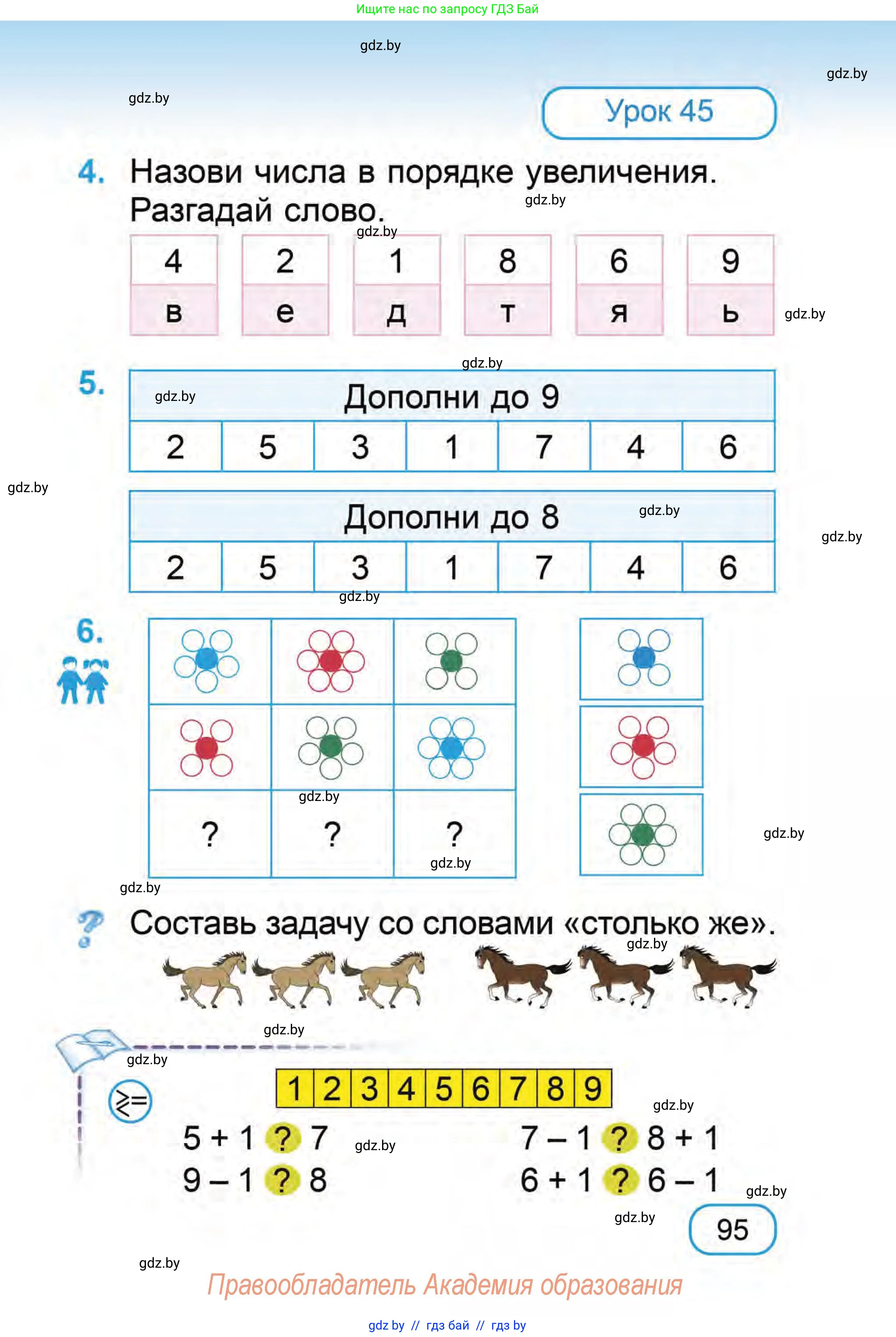 Математика, 1 класс Учебник, авторы: Муравьева Галина Леонидовна, Урбан Мария Анатольевна, издательство Академия образования, Минск, 2024, Часть 1, страница 95