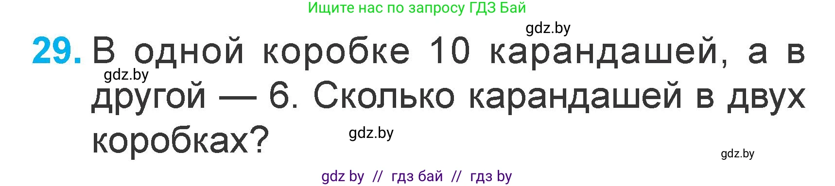 Математика, 1 класс Учебник, авторы: Муравьева Галина Леонидовна, Урбан Мария Анатольевна, издательство Академия образования, Минск, 2024, Часть 2, страница 126, номер 29, Условие