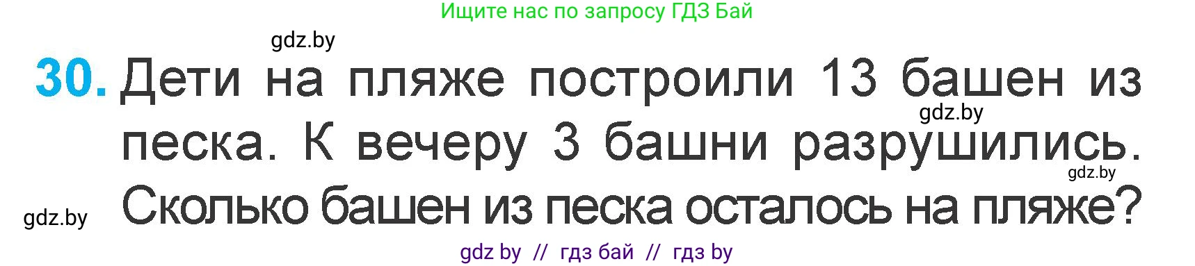 Математика, 1 класс Учебник, авторы: Муравьева Галина Леонидовна, Урбан Мария Анатольевна, издательство Академия образования, Минск, 2024, Часть 2, страница 126, номер 30, Условие