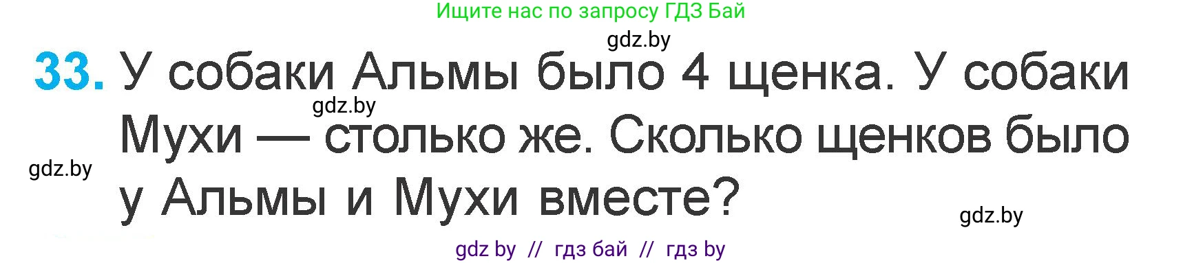 Математика, 1 класс Учебник, авторы: Муравьева Галина Леонидовна, Урбан Мария Анатольевна, издательство Академия образования, Минск, 2024, Часть 2, страница 126, номер 33, Условие