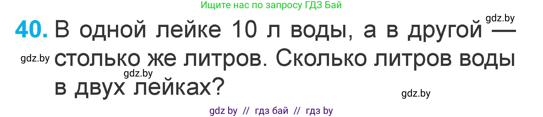 Математика, 1 класс Учебник, авторы: Муравьева Галина Леонидовна, Урбан Мария Анатольевна, издательство Академия образования, Минск, 2024, Часть 2, страница 128, номер 40, Условие