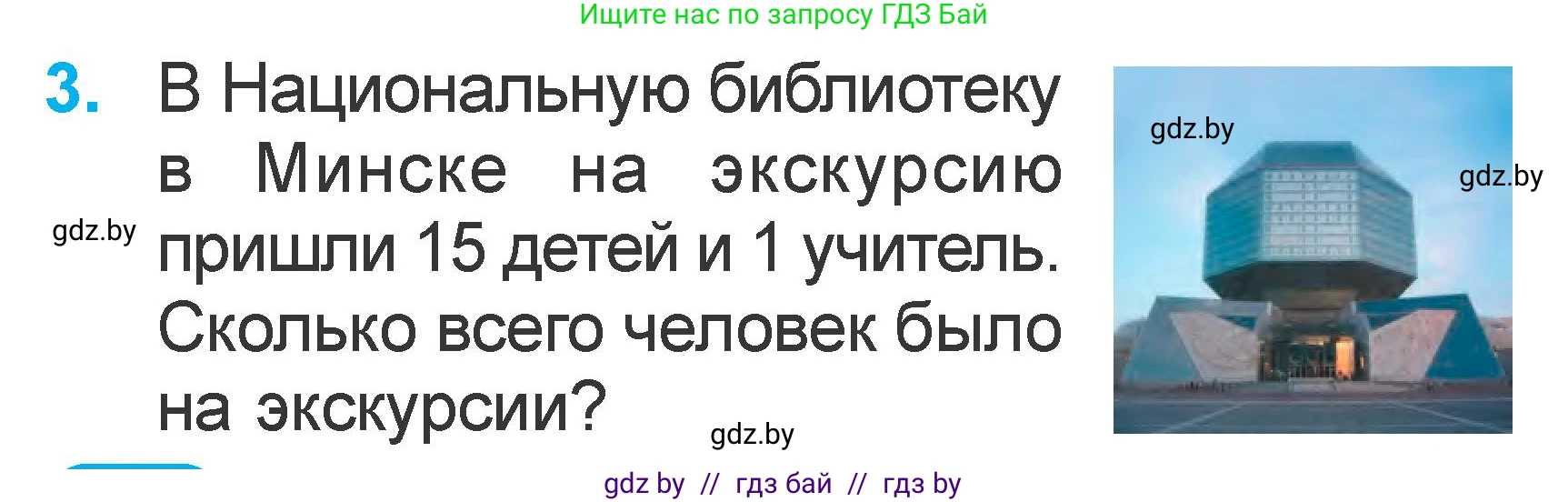 Математика, 1 класс Учебник, авторы: Муравьева Галина Леонидовна, Урбан Мария Анатольевна, издательство Академия образования, Минск, 2024, Часть 2, страница 24, номер 3, Условие