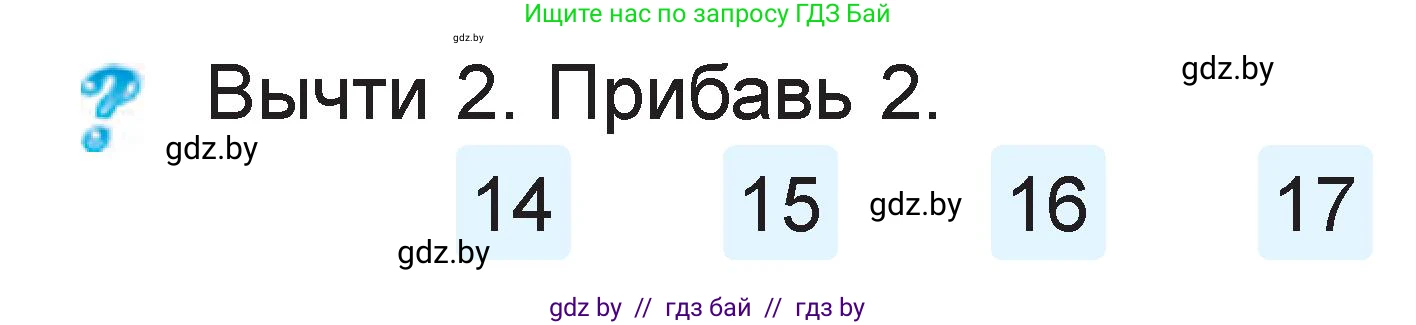 Математика, 1 класс Учебник, авторы: Муравьева Галина Леонидовна, Урбан Мария Анатольевна, издательство Академия образования, Минск, 2024, Часть 2, страница 35, Условие