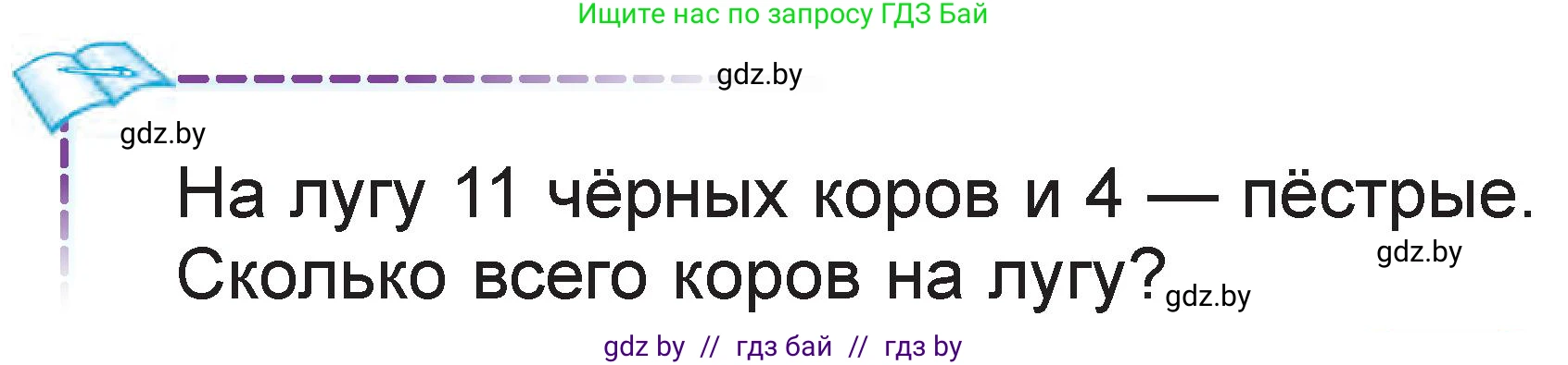 Математика, 1 класс Учебник, авторы: Муравьева Галина Леонидовна, Урбан Мария Анатольевна, издательство Академия образования, Минск, 2024, Часть 2, страница 55, Условие