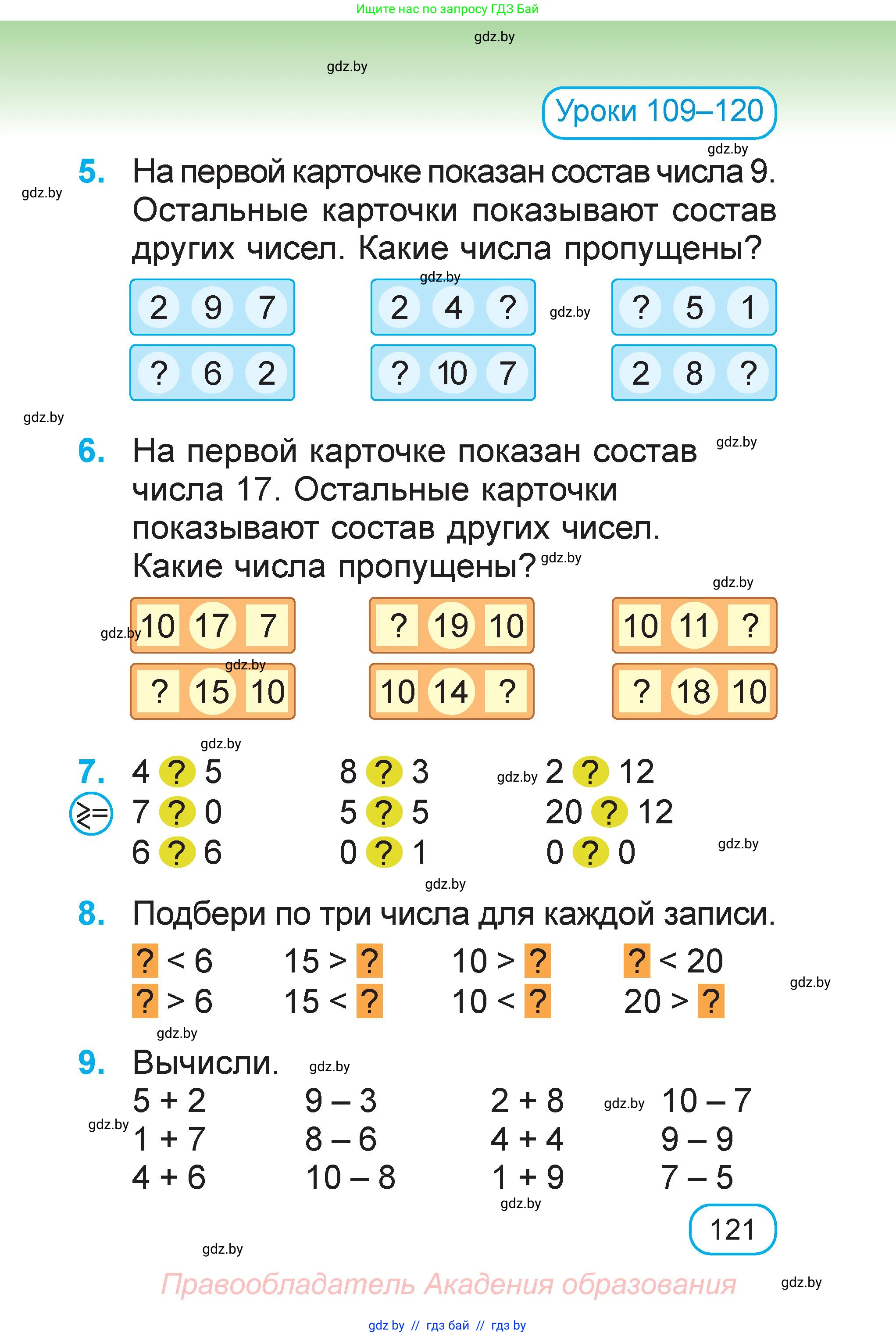 Математика, 1 класс Учебник, авторы: Муравьева Галина Леонидовна, Урбан Мария Анатольевна, издательство Академия образования, Минск, 2024, Часть 2, страница 121