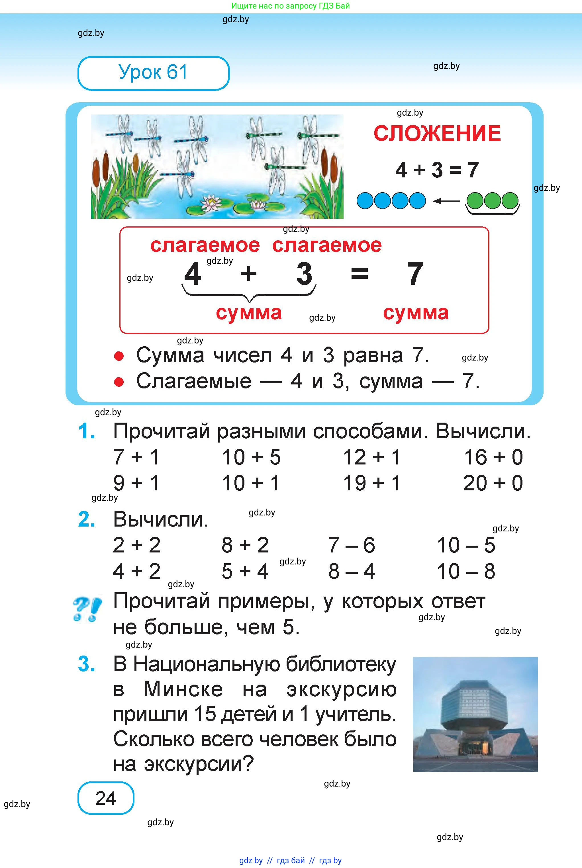 Математика, 1 класс Учебник, авторы: Муравьева Галина Леонидовна, Урбан Мария Анатольевна, издательство Академия образования, Минск, 2024, Часть 2, страница 24