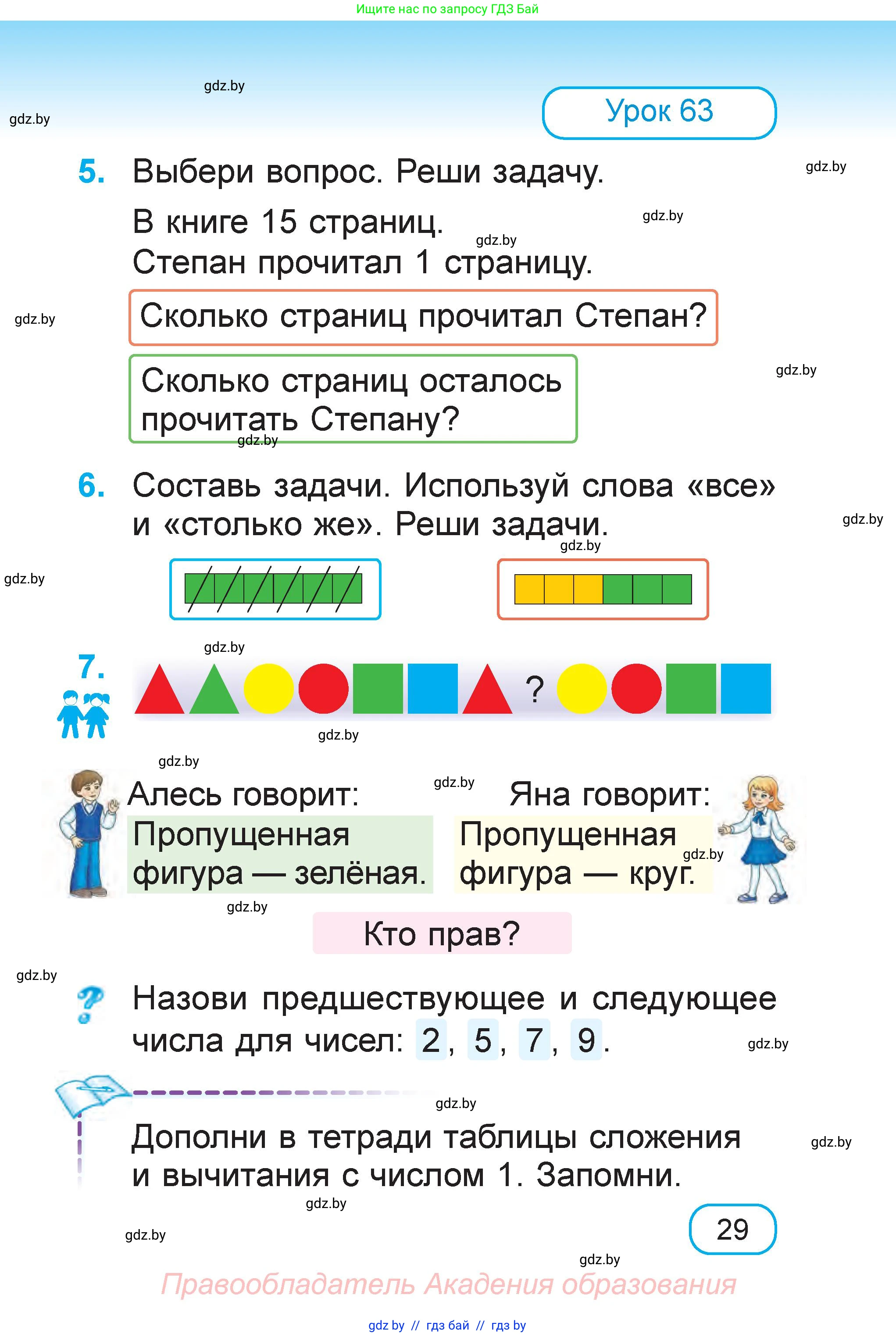 Математика, 1 класс Учебник, авторы: Муравьева Галина Леонидовна, Урбан Мария Анатольевна, издательство Академия образования, Минск, 2024, Часть 2, страница 29