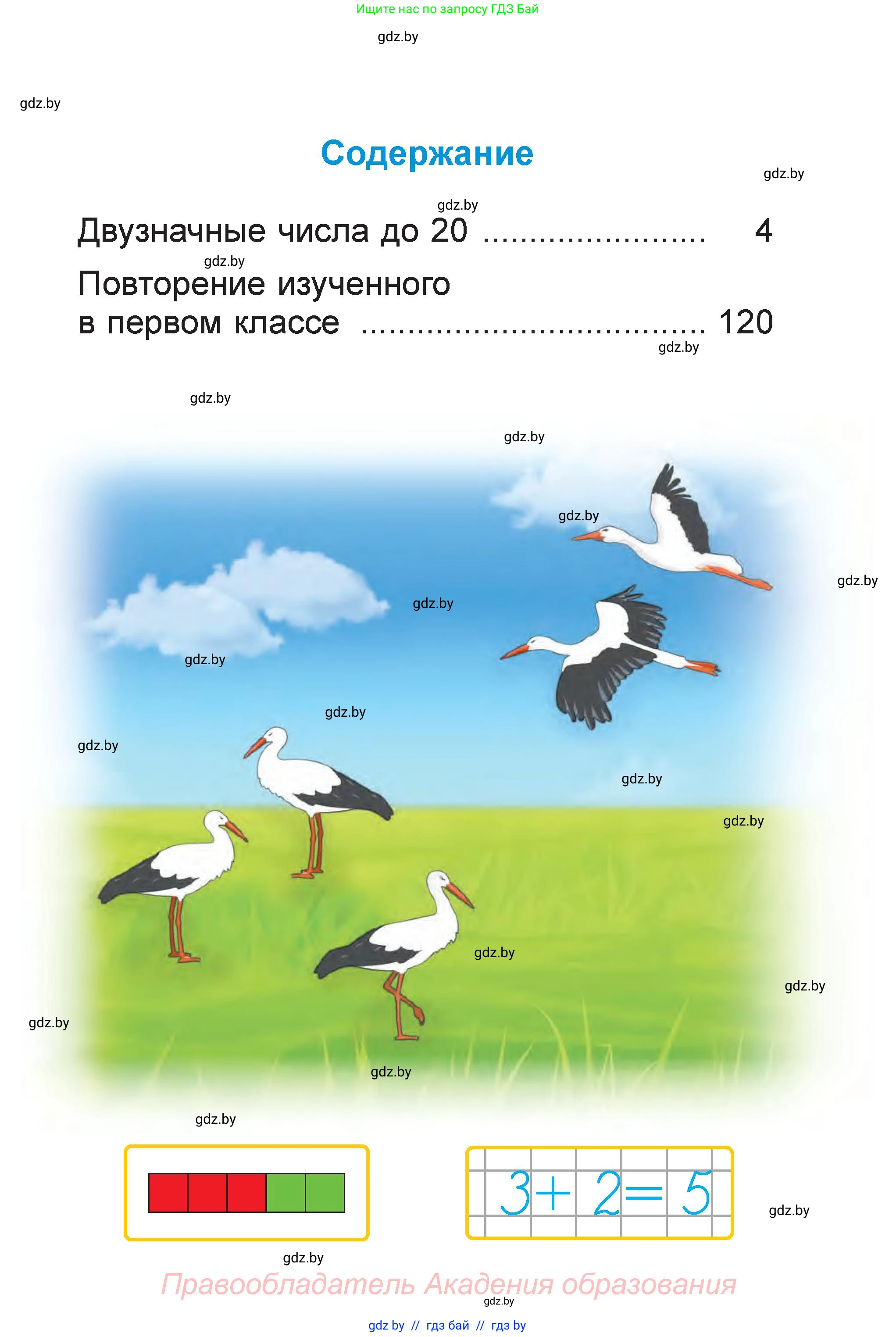 Математика, 1 класс Учебник, авторы: Муравьева Галина Леонидовна, Урбан Мария Анатольевна, издательство Академия образования, Минск, 2024, страница 3