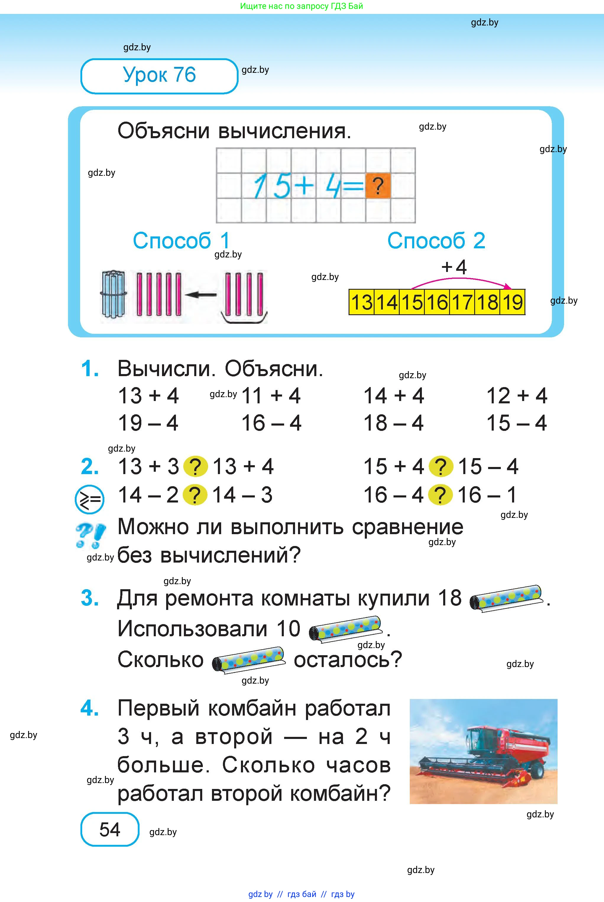 Математика, 1 класс Учебник, авторы: Муравьева Галина Леонидовна, Урбан Мария Анатольевна, издательство Академия образования, Минск, 2024, Часть 2, страница 54