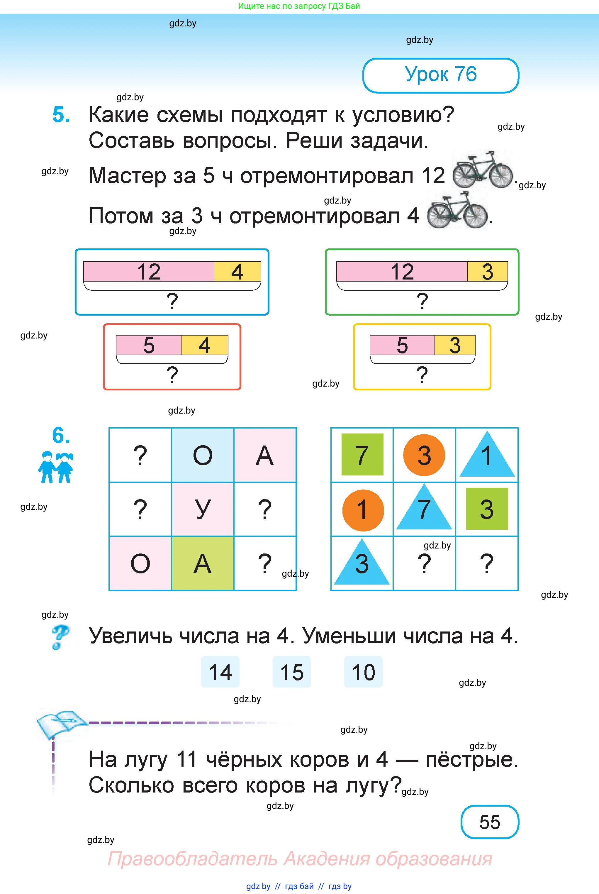 Математика, 1 класс Учебник, авторы: Муравьева Галина Леонидовна, Урбан Мария Анатольевна, издательство Академия образования, Минск, 2024, Часть 2, страница 55
