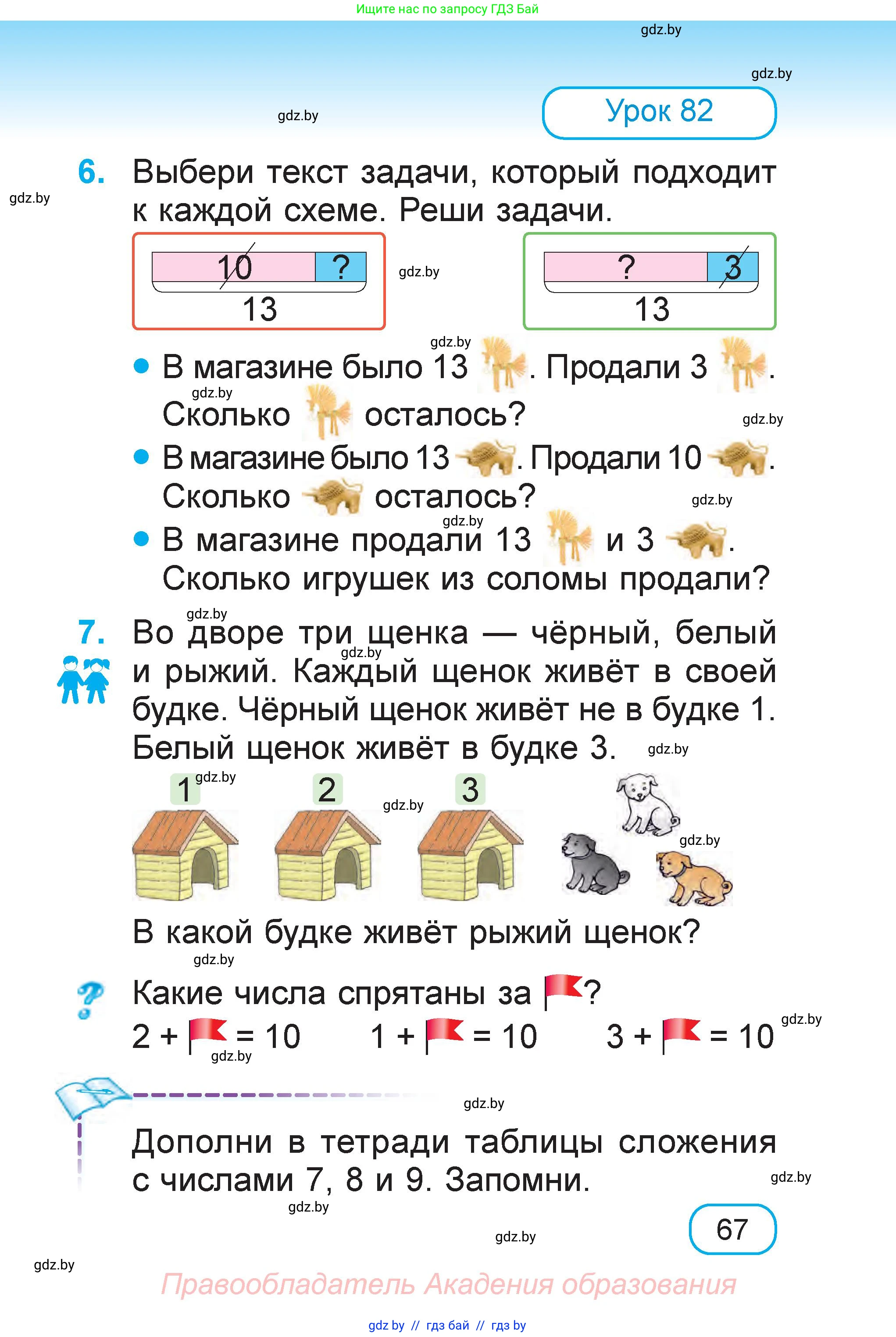 Математика, 1 класс Учебник, авторы: Муравьева Галина Леонидовна, Урбан Мария Анатольевна, издательство Академия образования, Минск, 2024, Часть 2, страница 67