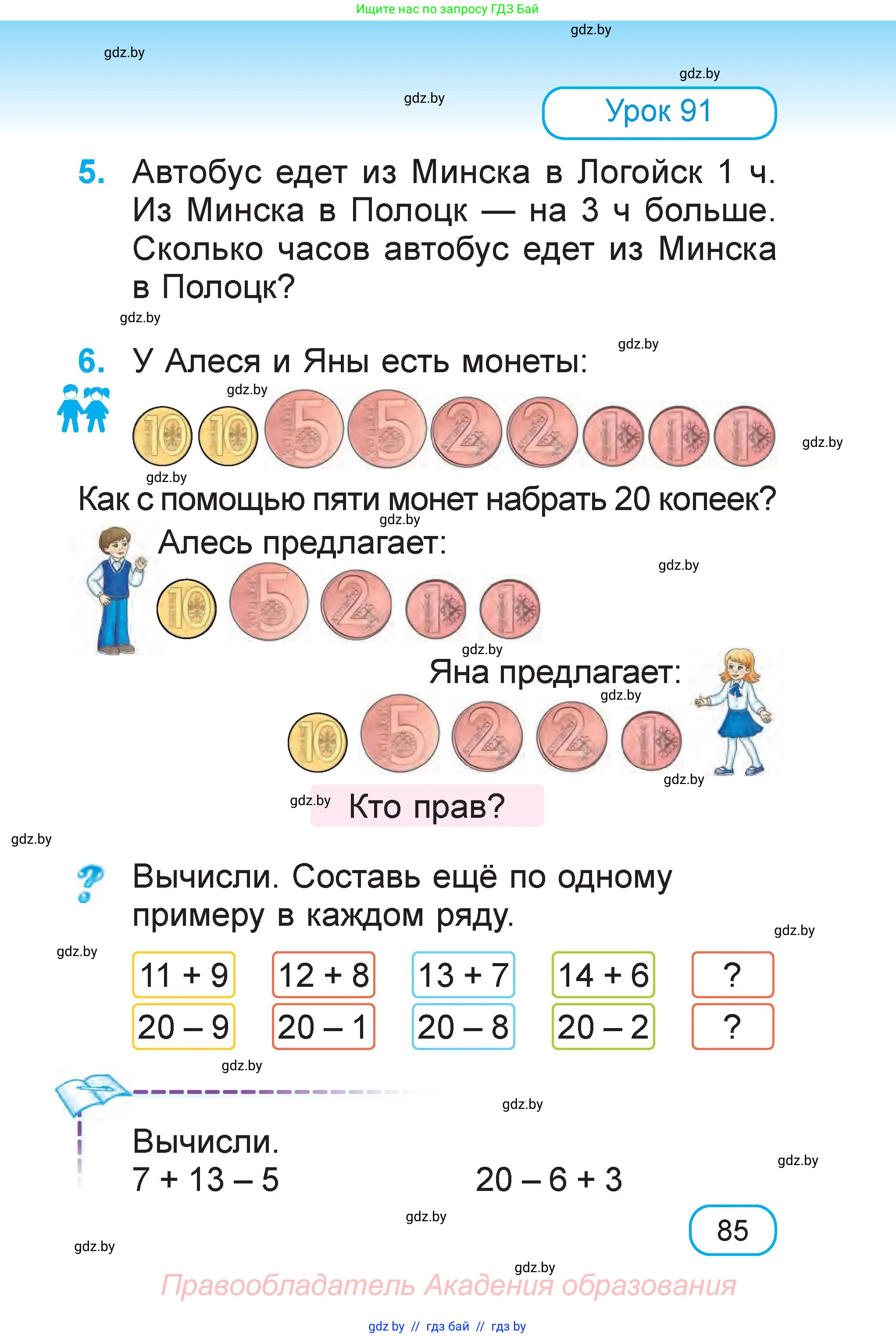 Математика, 1 класс Учебник, авторы: Муравьева Галина Леонидовна, Урбан Мария Анатольевна, издательство Академия образования, Минск, 2024, Часть 2, страница 85