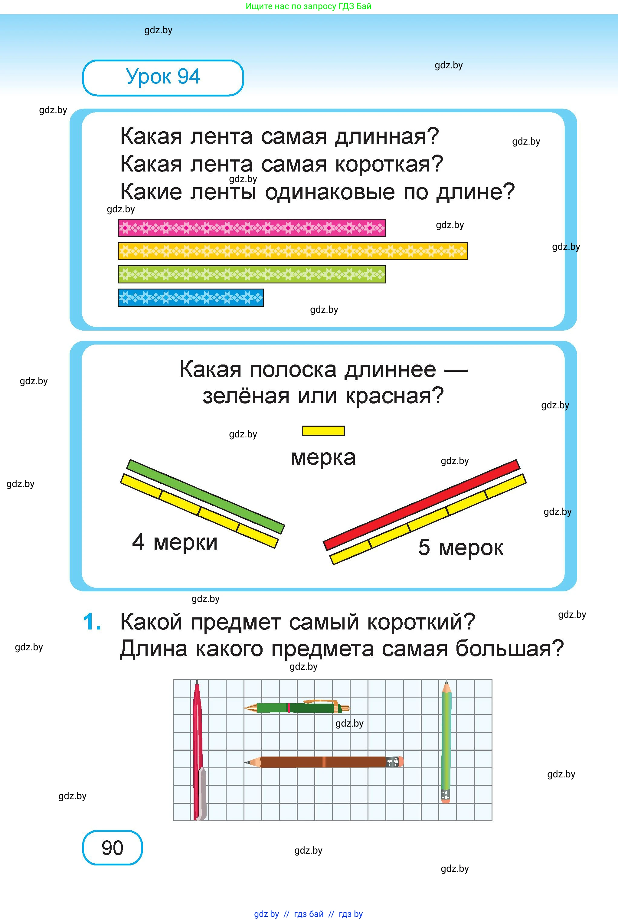 Математика, 1 класс Учебник, авторы: Муравьева Галина Леонидовна, Урбан Мария Анатольевна, издательство Академия образования, Минск, 2024, Часть 2, страница 90