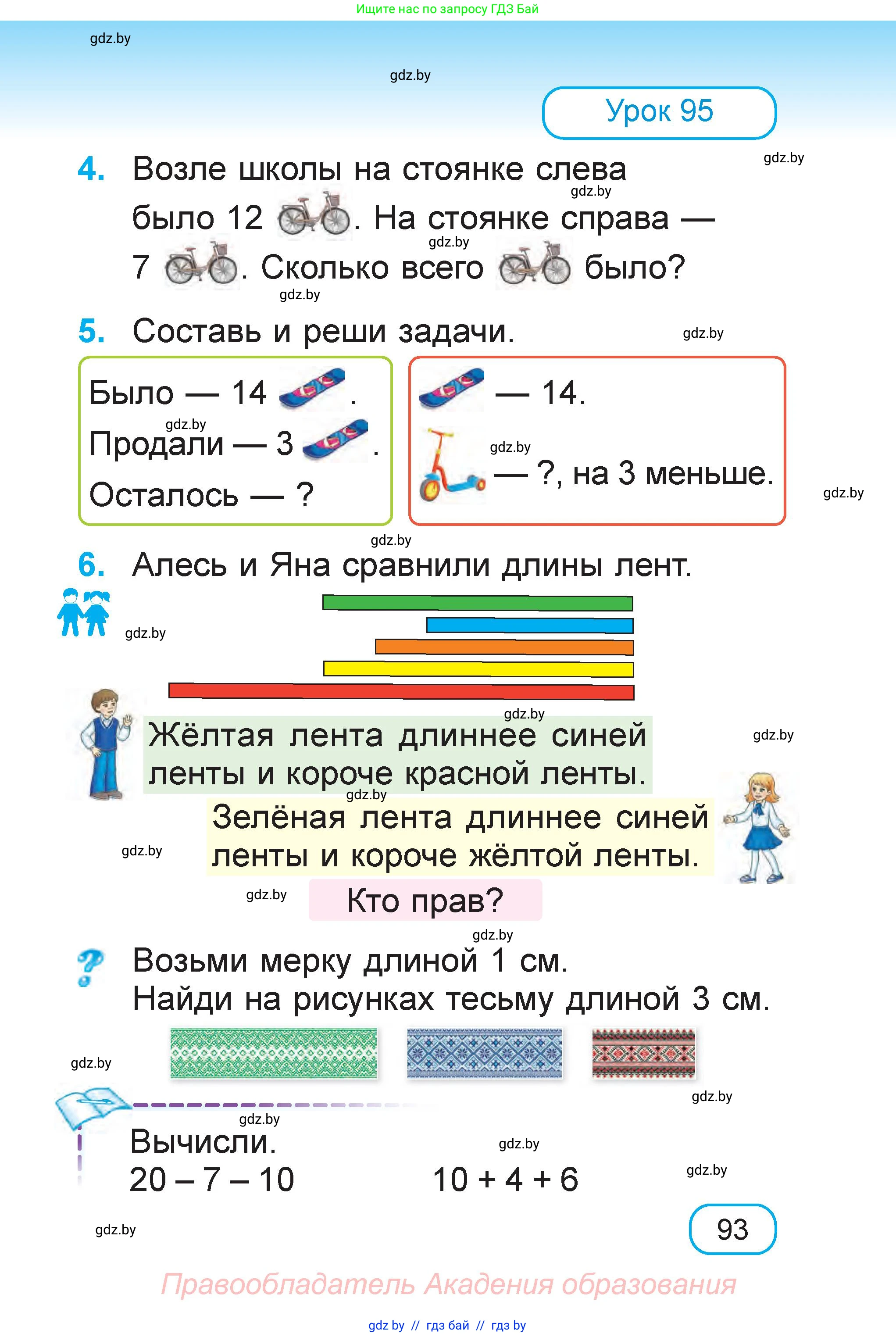 Математика, 1 класс Учебник, авторы: Муравьева Галина Леонидовна, Урбан Мария Анатольевна, издательство Академия образования, Минск, 2024, Часть 2, страница 93