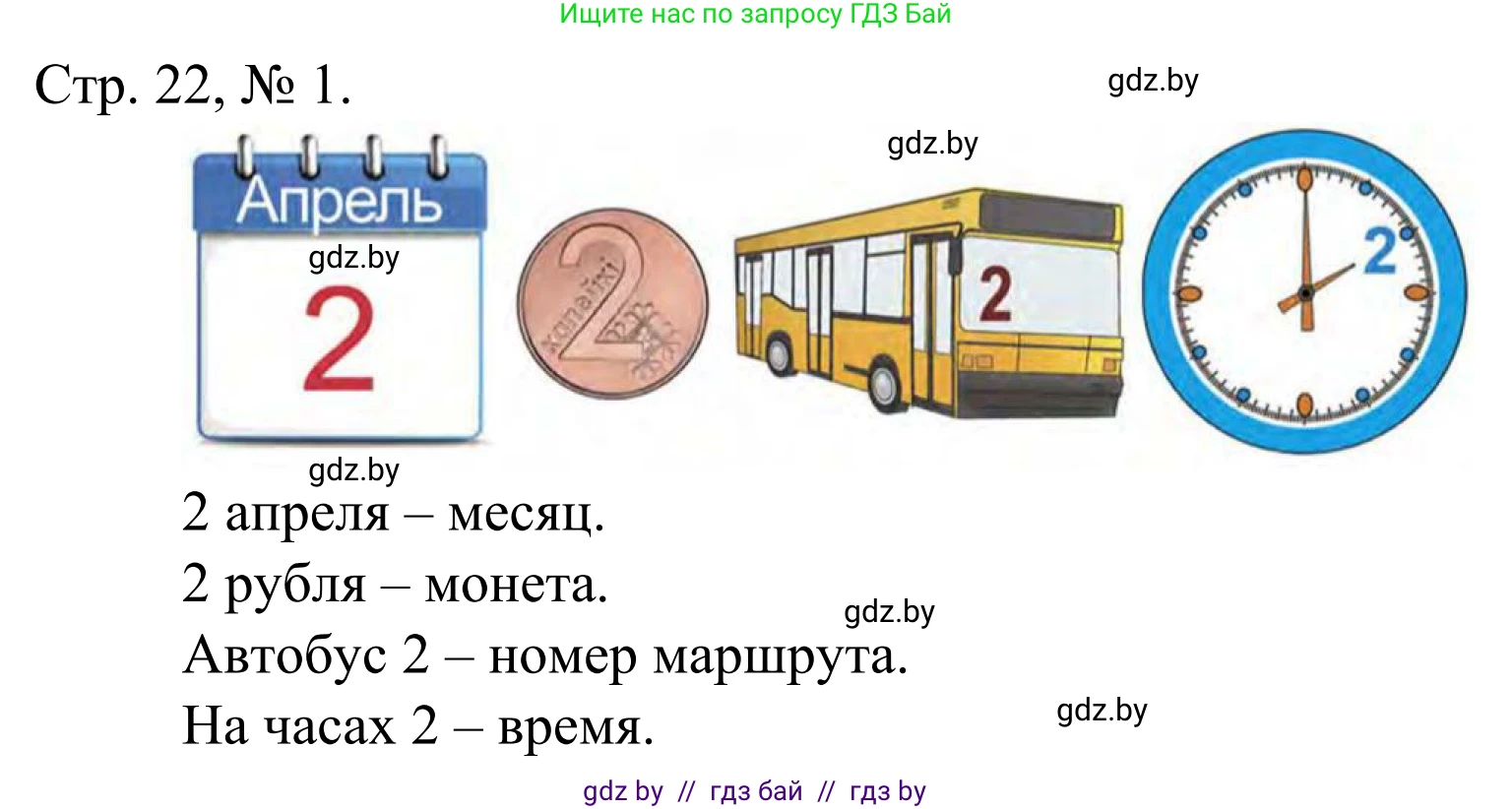 Математика, 1 класс Учебник, авторы: Муравьева Галина Леонидовна, Урбан Мария Анатольевна, издательство Академия образования, Минск, 2024, Часть 1, страница 22, номер 1, Решение