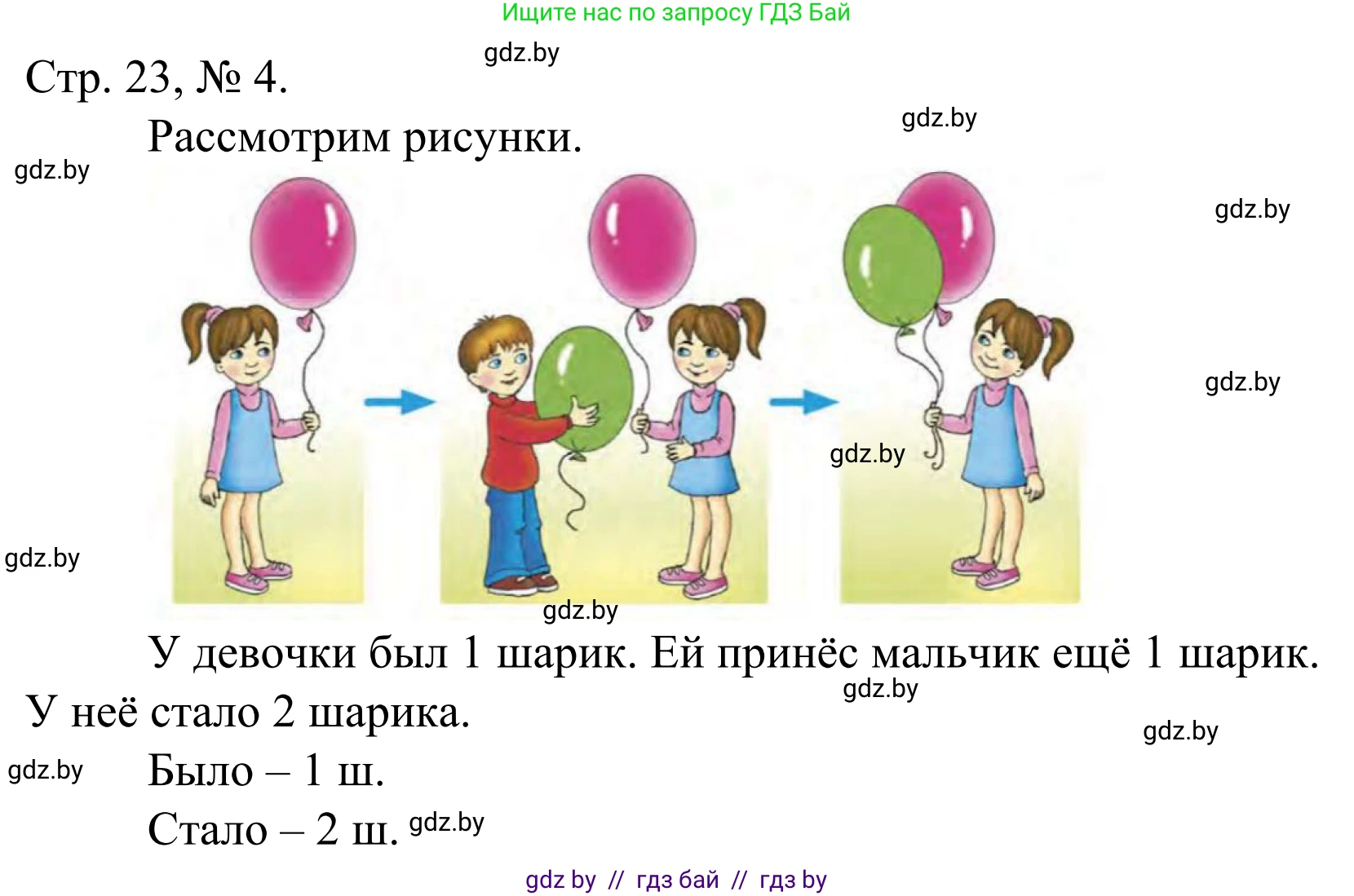 Математика, 1 класс Учебник, авторы: Муравьева Галина Леонидовна, Урбан Мария Анатольевна, издательство Академия образования, Минск, 2024, Часть 1, страница 23, номер 4, Решение