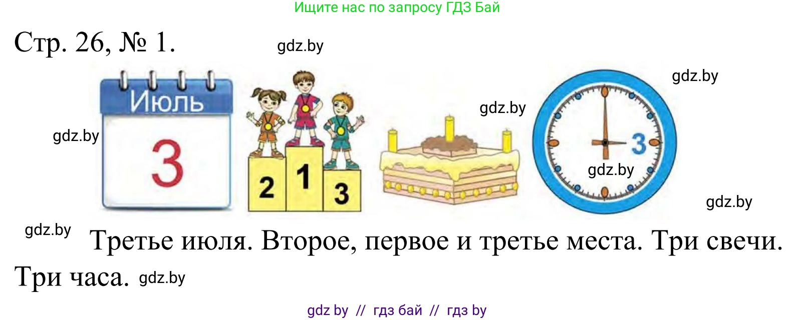 Математика, 1 класс Учебник, авторы: Муравьева Галина Леонидовна, Урбан Мария Анатольевна, издательство Академия образования, Минск, 2024, Часть 1, страница 26, номер 1, Решение