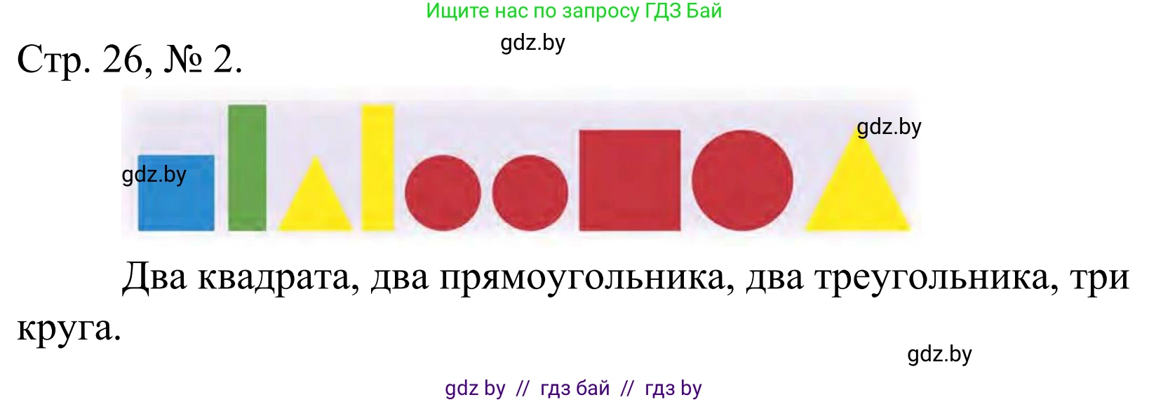 Математика, 1 класс Учебник, авторы: Муравьева Галина Леонидовна, Урбан Мария Анатольевна, издательство Академия образования, Минск, 2024, Часть 1, страница 26, номер 2, Решение