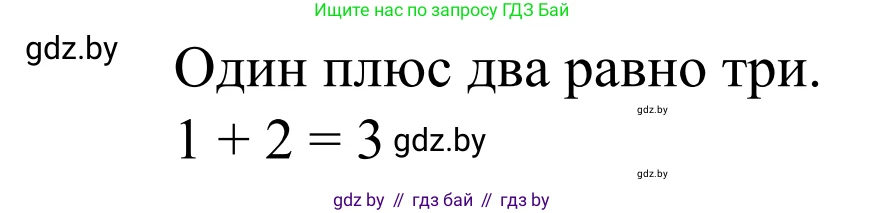 Математика, 1 класс Учебник, авторы: Муравьева Галина Леонидовна, Урбан Мария Анатольевна, издательство Академия образования, Минск, 2024, Часть 1, страница 26, номер 3, Решение (продолжение 2)