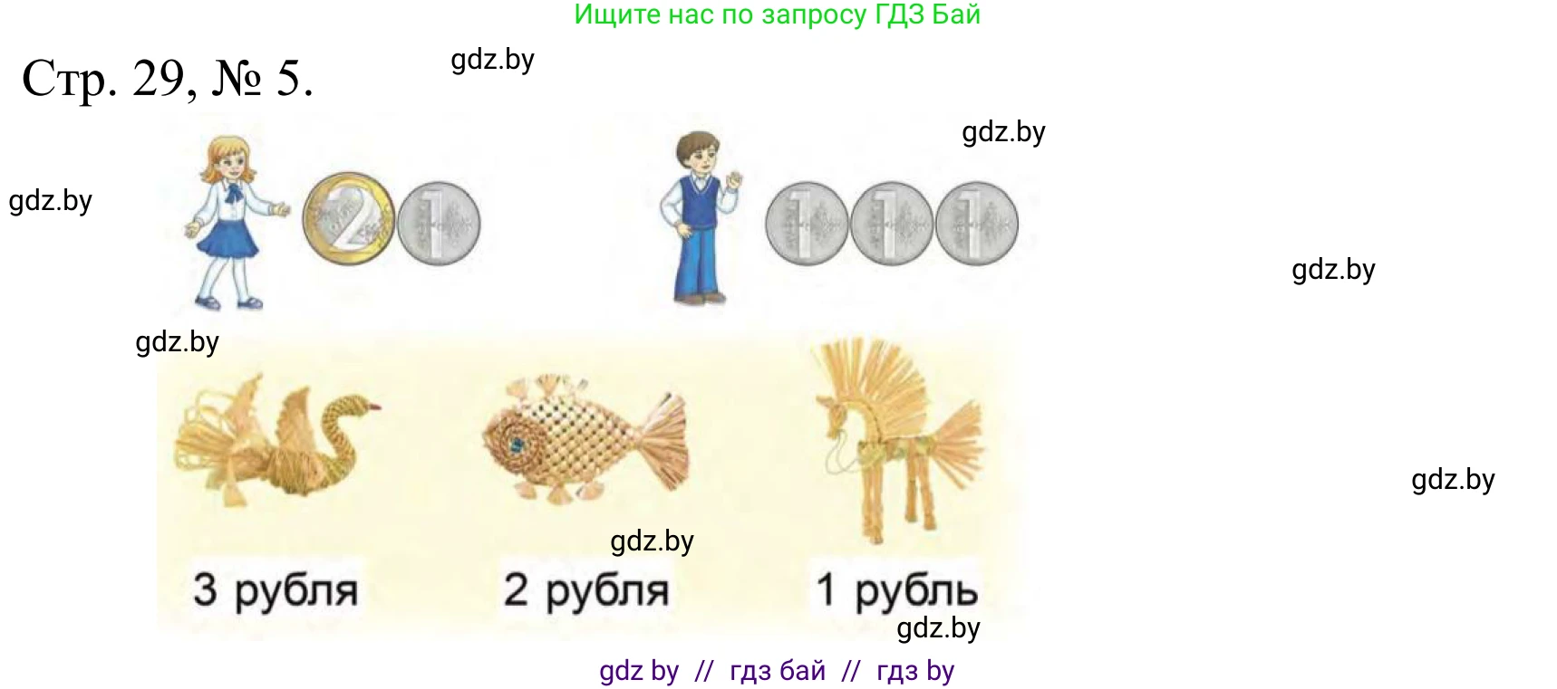 Математика, 1 класс Учебник, авторы: Муравьева Галина Леонидовна, Урбан Мария Анатольевна, издательство Академия образования, Минск, 2024, Часть 1, страница 29, номер 5, Решение