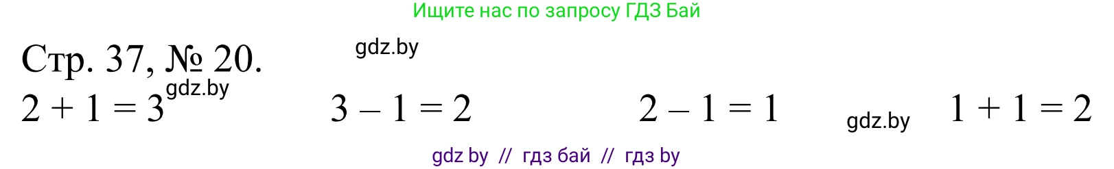 Математика, 1 класс Учебник, авторы: Муравьева Галина Леонидовна, Урбан Мария Анатольевна, издательство Академия образования, Минск, 2024, Часть 1, страница 37, номер 20, Решение