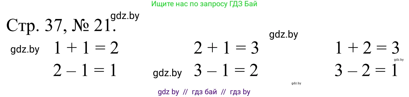 Математика, 1 класс Учебник, авторы: Муравьева Галина Леонидовна, Урбан Мария Анатольевна, издательство Академия образования, Минск, 2024, Часть 1, страница 37, номер 21, Решение