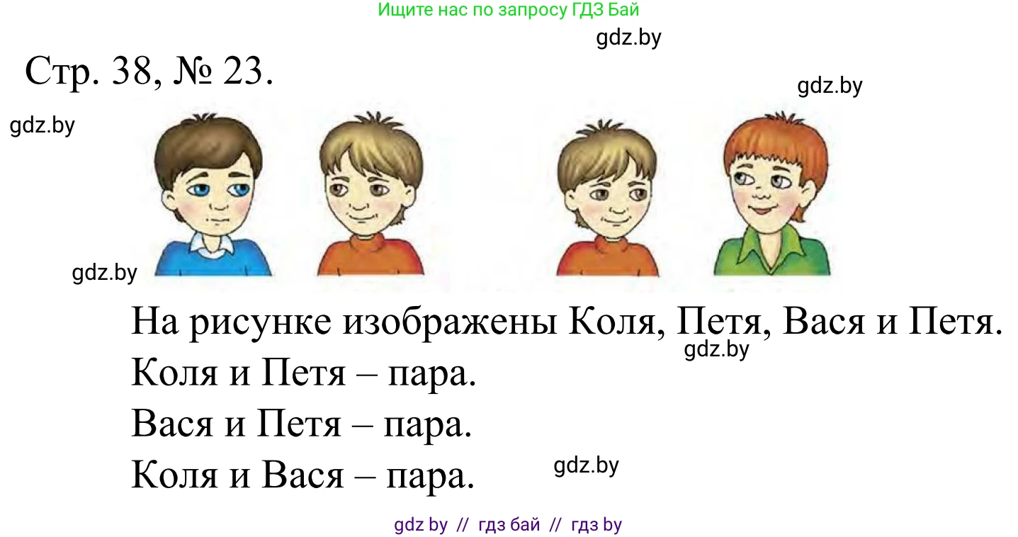 Математика, 1 класс Учебник, авторы: Муравьева Галина Леонидовна, Урбан Мария Анатольевна, издательство Академия образования, Минск, 2024, Часть 1, страница 38, номер 23, Решение