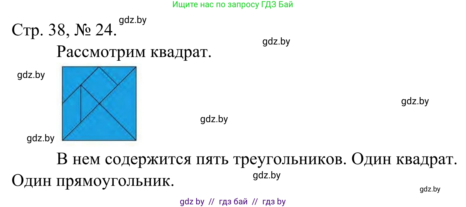 Математика, 1 класс Учебник, авторы: Муравьева Галина Леонидовна, Урбан Мария Анатольевна, издательство Академия образования, Минск, 2024, Часть 1, страница 38, номер 24, Решение