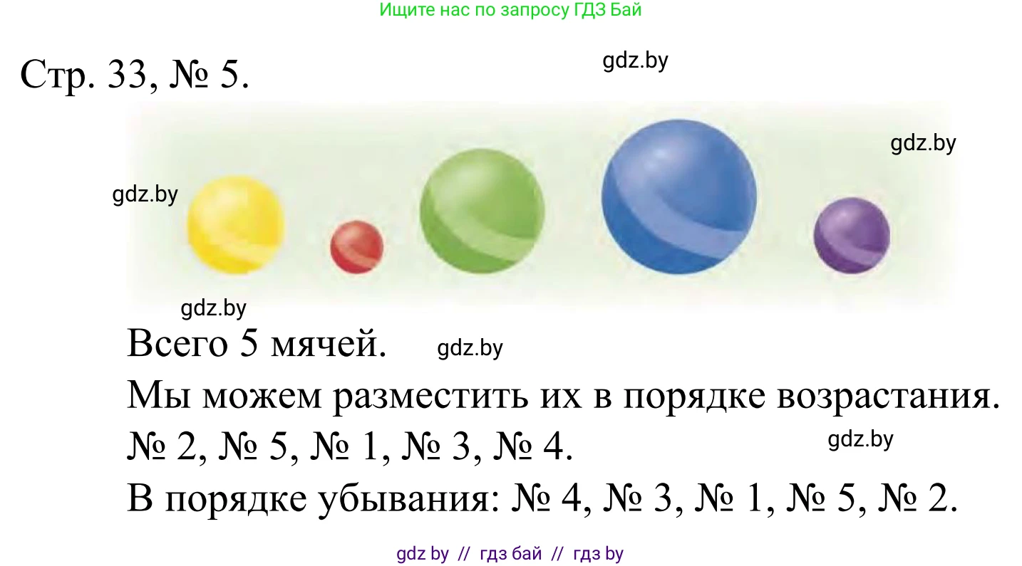 Математика, 1 класс Учебник, авторы: Муравьева Галина Леонидовна, Урбан Мария Анатольевна, издательство Академия образования, Минск, 2024, Часть 1, страница 33, номер 5, Решение
